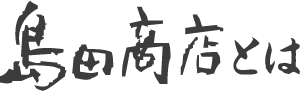 島田商店とは