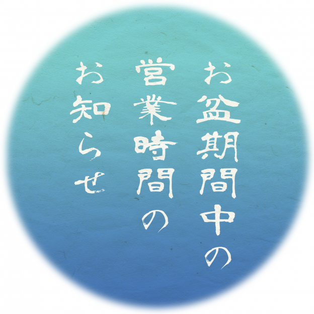 お盆期間中の営業時間のお知らせ（2023）