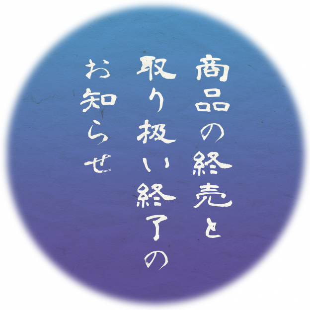 「長龍　熟成古酒　1992年醸造」取り扱い終了のお知らせ（2024）