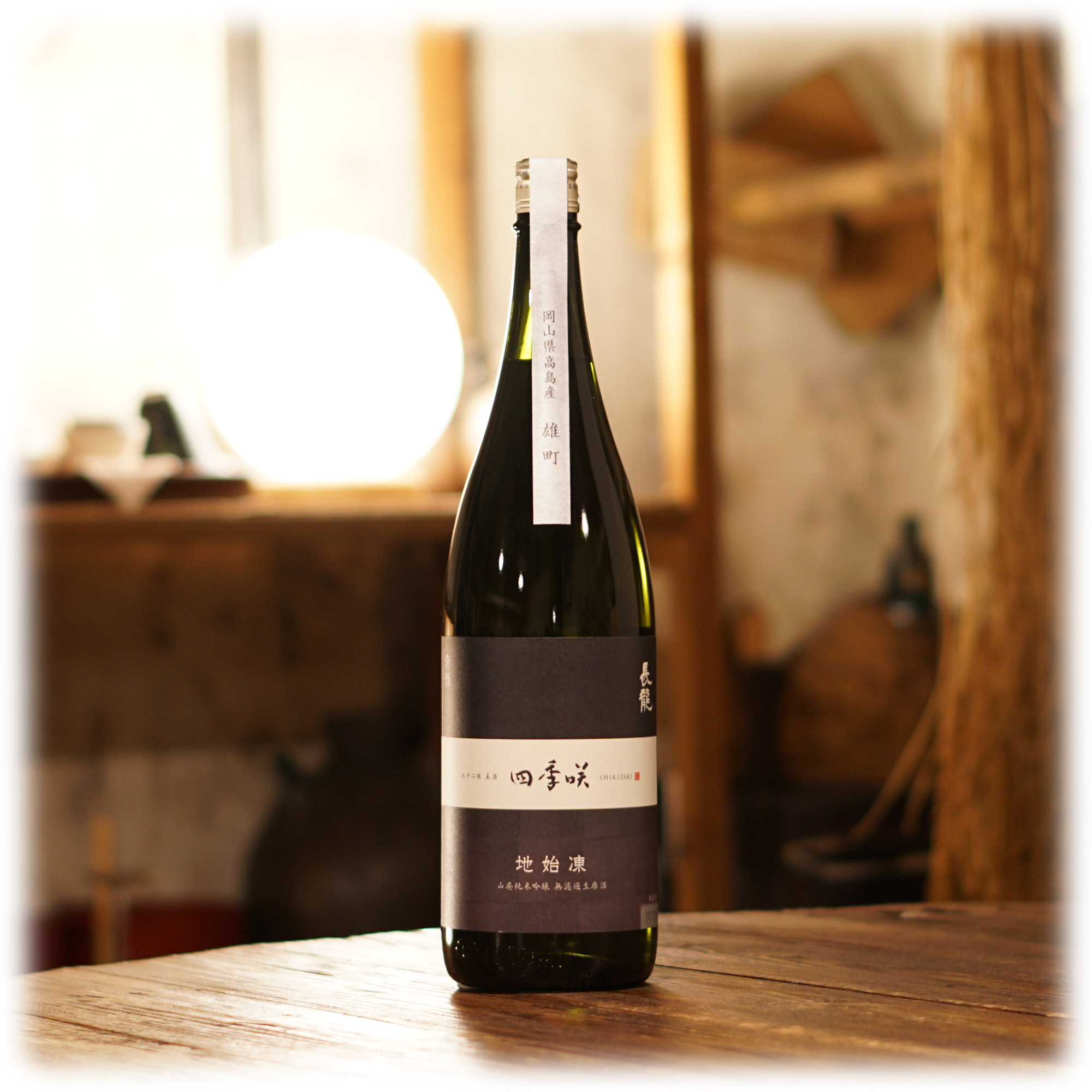 長龍　四季咲　地始凍　山廃純米吟醸　無濾過生原酒（2023）
